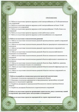 Приложение к свидетельство о допуске к проектным работа Невинномысск СРО в проектировании